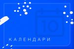 Создание квартальных календарей 2020