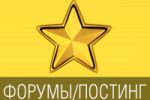 Скрытая реклама/постинг на форумах и тематических ресурсах