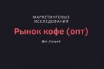 Обзор рынка кофе Украины и Киева. Анализ спроса в Интернет.