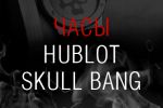   Hublot Skull Bang