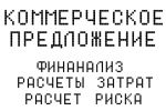 Коммерческое предложение