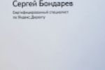 Сертификат специалист по Яндекс.Директ