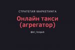 Маркетинговая стратегия сервиса онлайн-такси