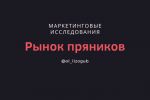 Рынок покровского пряника