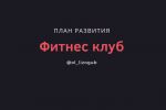 План развития фитнес-клуба.