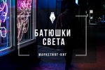 Маркетинг-кит. Светооборудование