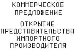 Бизнес-план (коммерческое предложение) ИМПОРТ ТОВАРА