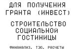 Бизнес-план СТРОИТЕЛЬСТВО ГОСТИНИЦЫ (грант)