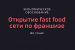 Экономическое обоснование открытия fast food сети по франшизе