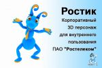 Муравей Ростислав - корпоративный 3D персонаж для Ростелеком