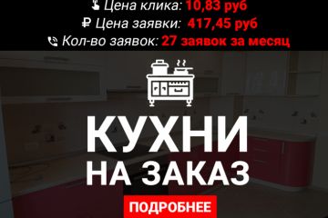 Как получить заявок на 2 700 000 руб в сфере кухни на заказ