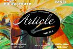 Этикетки.Холст.Артикль