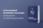 ОТРАСЛЕВОЙ ИНТЕРНЕТ-МАГАЗИН ОСВЕЩЕНИЯ И ТОВАРОВ ДЛЯ СВЕТА