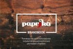 Brandbook  "Paprika"