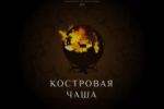 Лендинг Костровая чаша