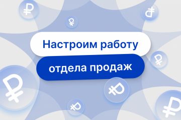 Настроим работу отдела продаж