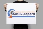 Логотип Фестиваля Безопасной Скорости, г. Москва