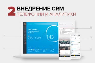 Внедрение CRM