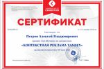 Сертификат, Контекстная реклама Яндекс