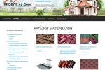 Каталог кровельной продукции «Кровля на Дом»
