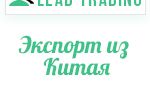 Кейс "Экспорт из Китая" / Оплата только за лиды