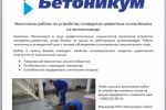 Новость для ООО "Бетоникум"