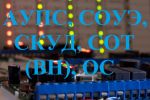АУПС, СОУЭ, СКУД, СОТ (ВН), ОС