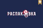 Распаковка
