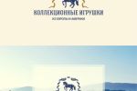 Коллекционные игрушки