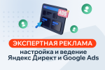 Настройка Яндекс Директ и Google Adwords на реальные продажи