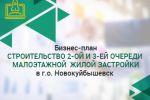 Бизнес план малоэтажная жилая застройка г. Новокуйбышевск