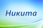 Значение имени Никита