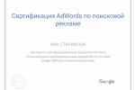Сертификат от Google AdWords