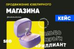 ПРОДВИЖЕНИЕ ЮВЕЛИРНОГО МАГАЗИНА
