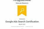 Сертификат специалиста Google Ads