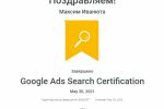 Сертификат специалиста Google Ads
