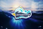 Логотип для крымского дельфинария "Дельфиниум"