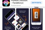 Мобильное приложение ios Profkom Discount - ПрофБонус