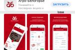Мобильное приложение ios Агро-Белогорье