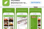 Мобильное приложение ios Акуловка: фермерские продукты