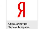 Сертификат Яндекс.Метрика