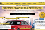 Сервис по подбору Автомобилей "Авто-подбор.РФ" 