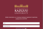 Сайт для проверки дипломов унивеситета КАЗГЮУ