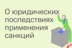 «Юридические последствия применения экономических санкций Совета