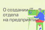 «Управление созданием отдела информационных технологий на предпр