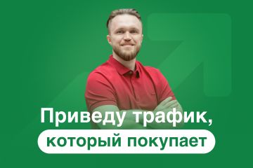 Целевой трафик для продаж