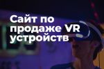 Сайт по продаже VR