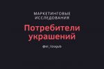 Определение целевой аудитории рынка украшений, сегментация