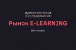 Обзор мирового и российского рынка E-LEARNING