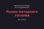 Рынок моторного топлива.